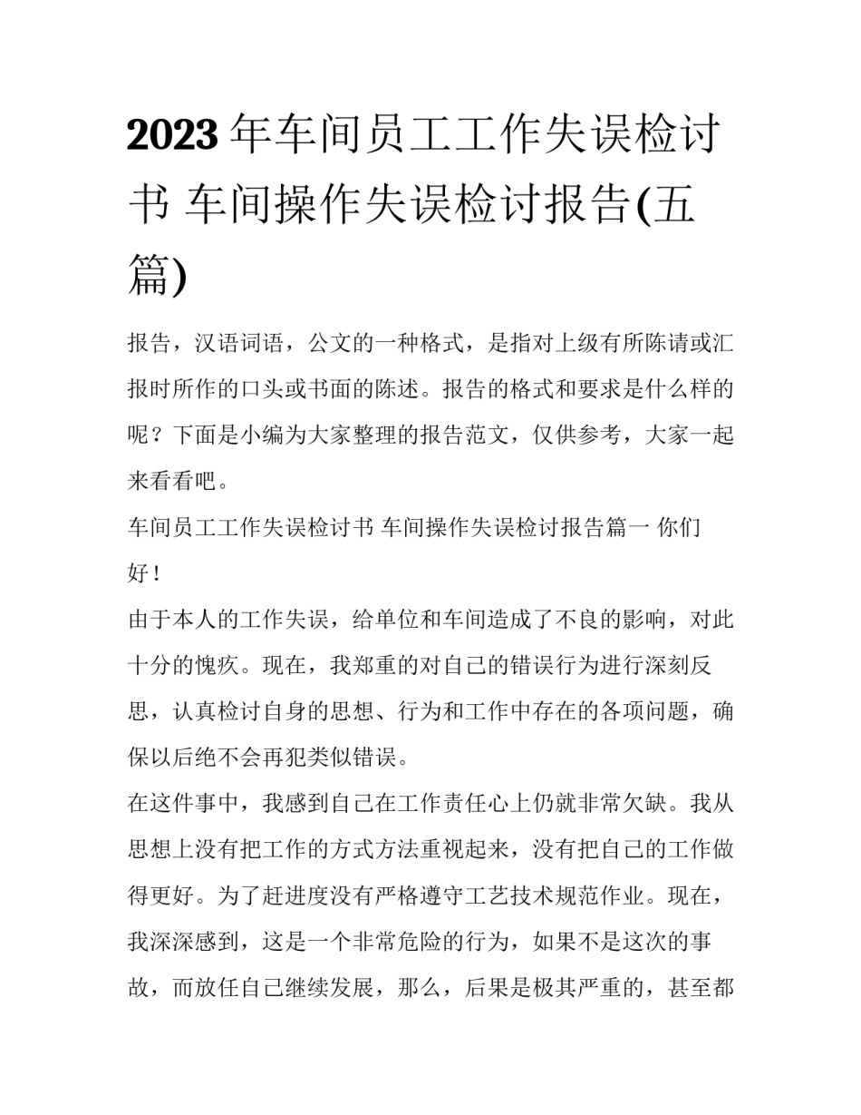 2023年车间员工工作失误检讨书 车间操作失误检讨报告(五篇)_第1页