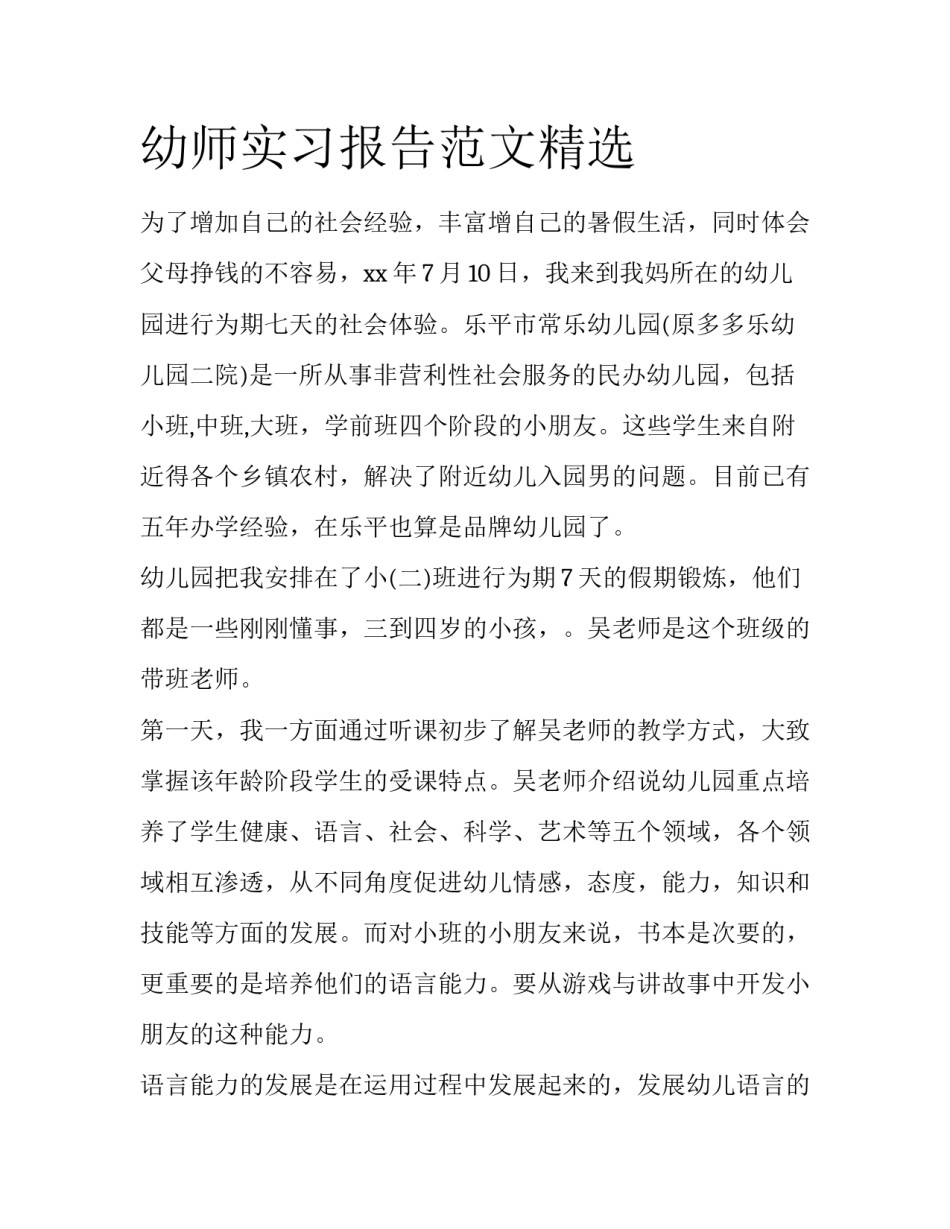 幼师实习报告范文精选_第1页