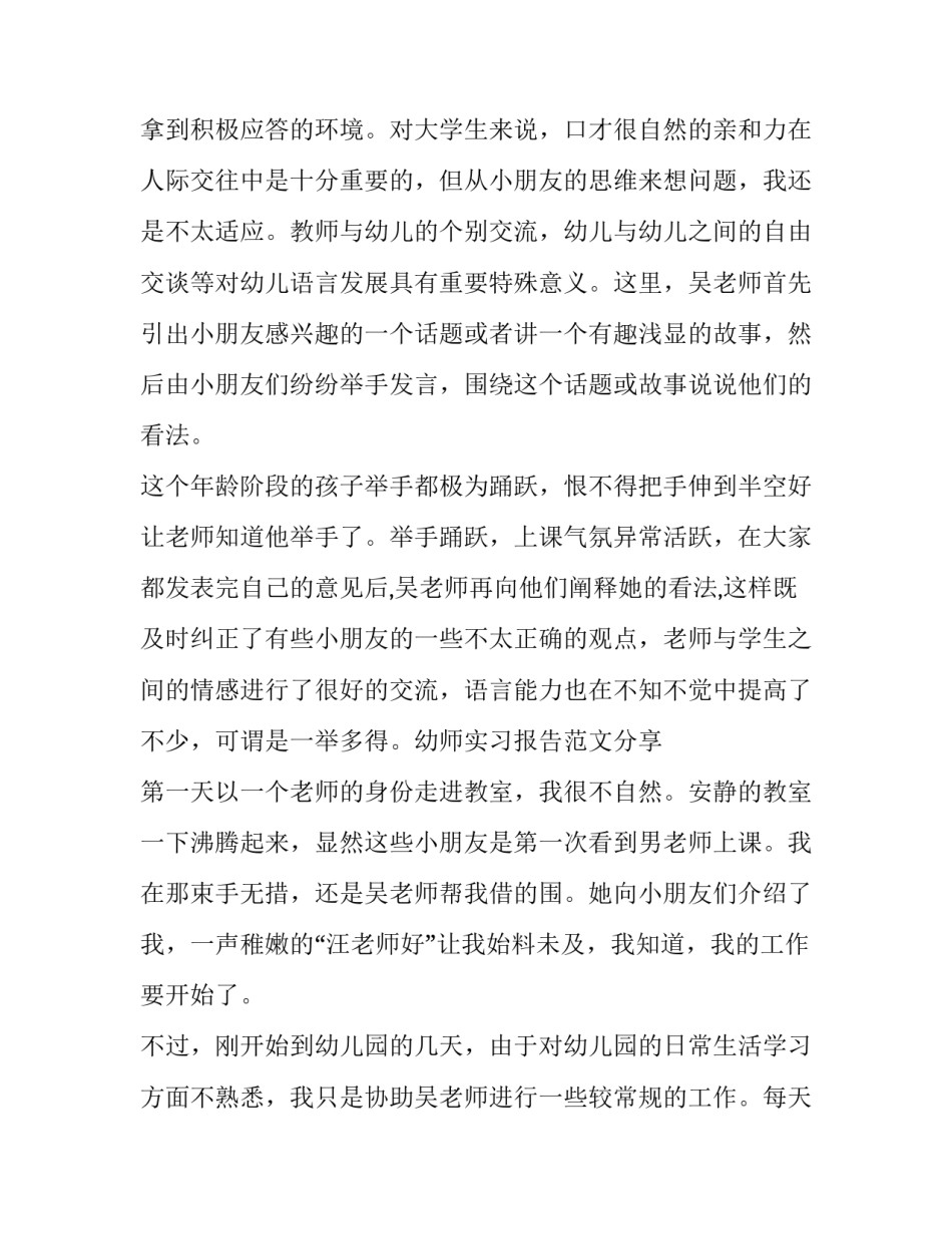 幼师实习报告范文精选_第3页