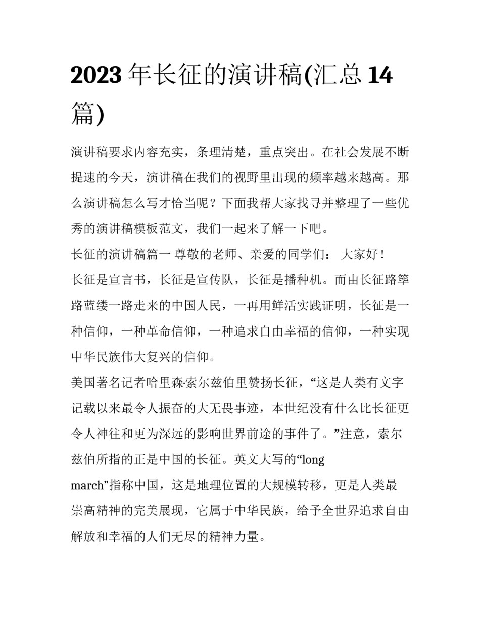 2023年长征的演讲稿(汇总14篇)_第1页