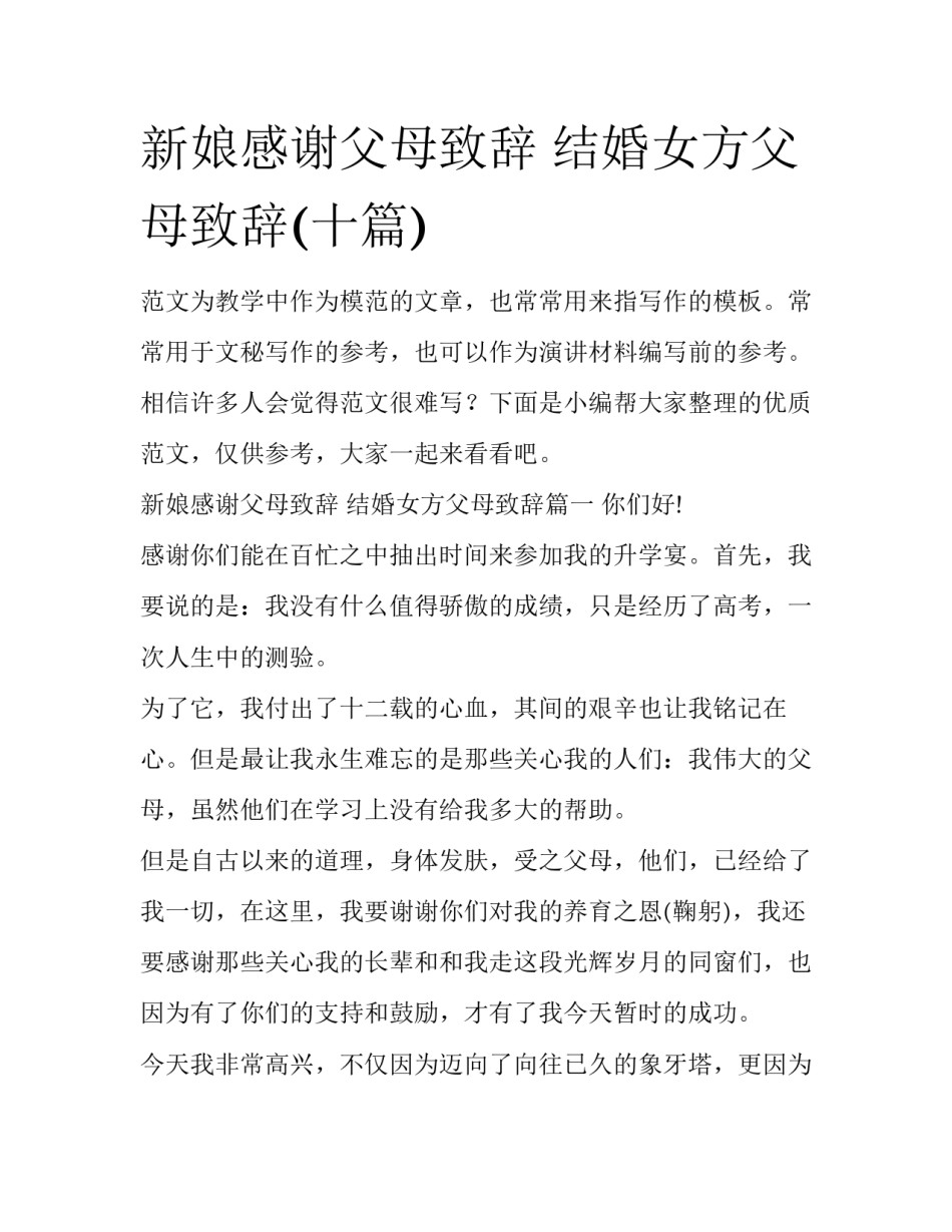 新娘感谢父母致辞 结婚女方父母致辞(十篇)_第1页