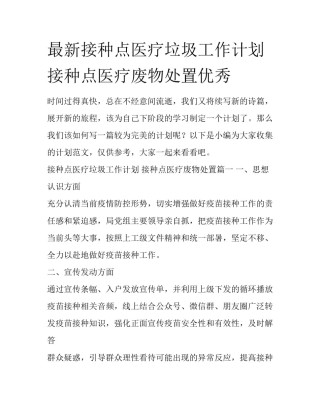 最新接种点医疗垃圾工作计划 接种点医疗废物处置优秀
