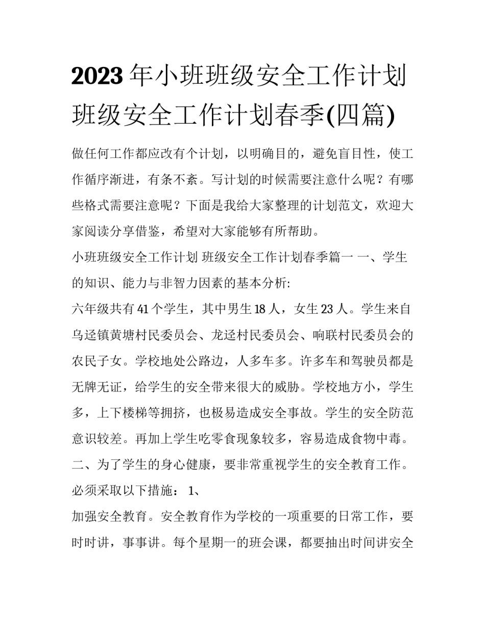 2023年小班班级安全工作计划 班级安全工作计划春季(四篇)_第1页