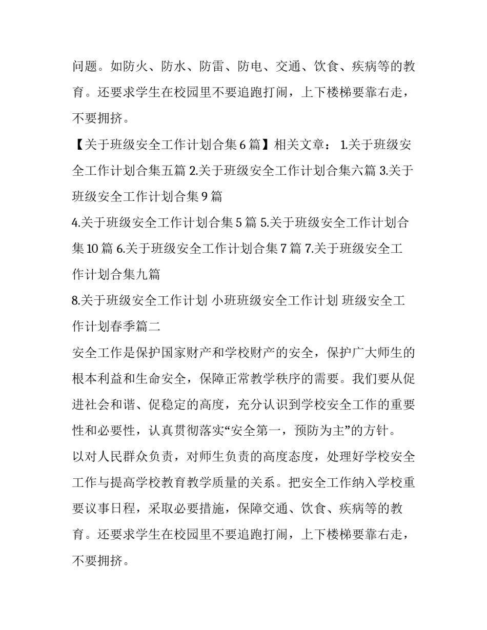 2023年小班班级安全工作计划 班级安全工作计划春季(四篇)_第2页