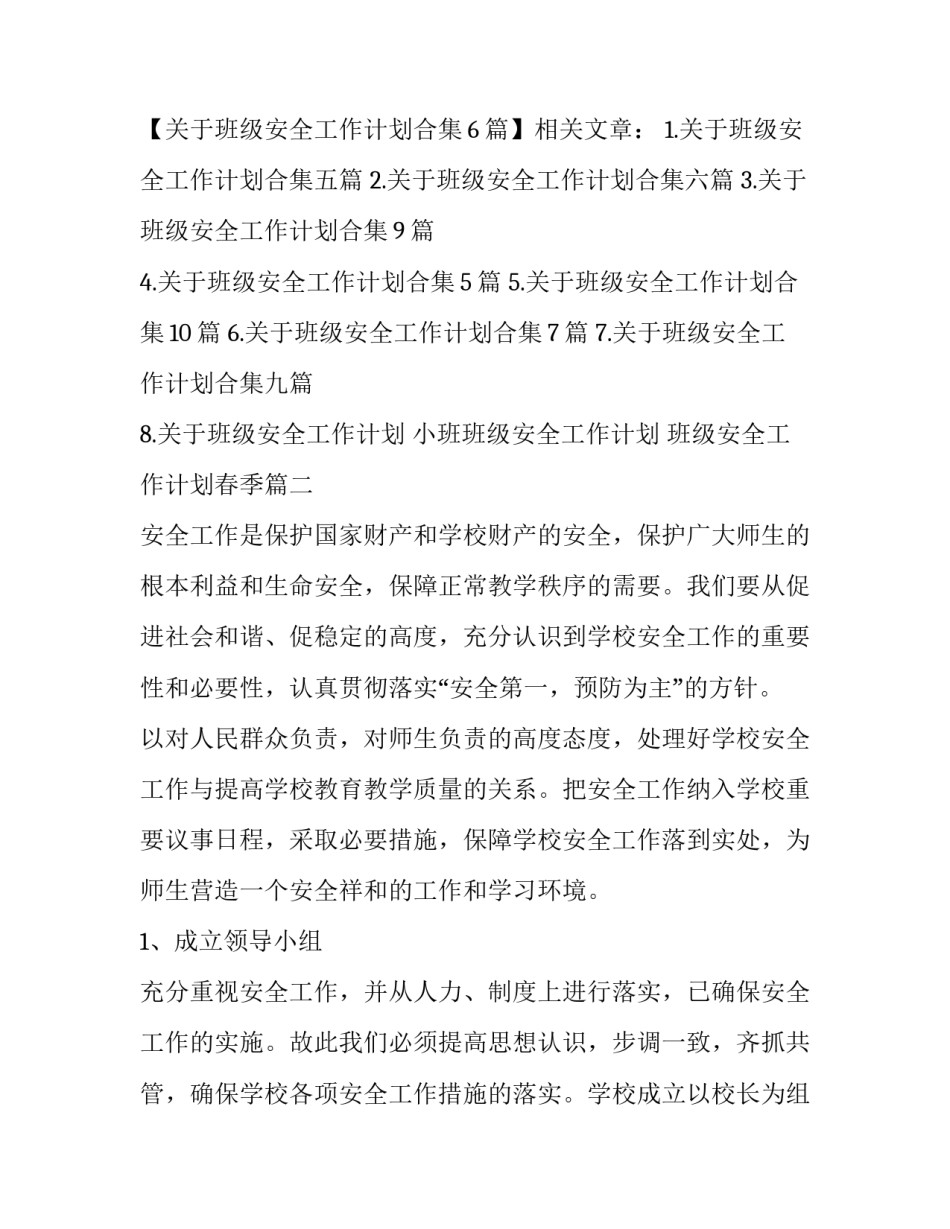 2023年小班班级安全工作计划 班级安全工作计划春季(四篇)_第3页