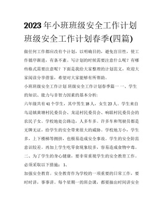 2023年小班班级安全工作计划 班级安全工作计划春季(四篇)