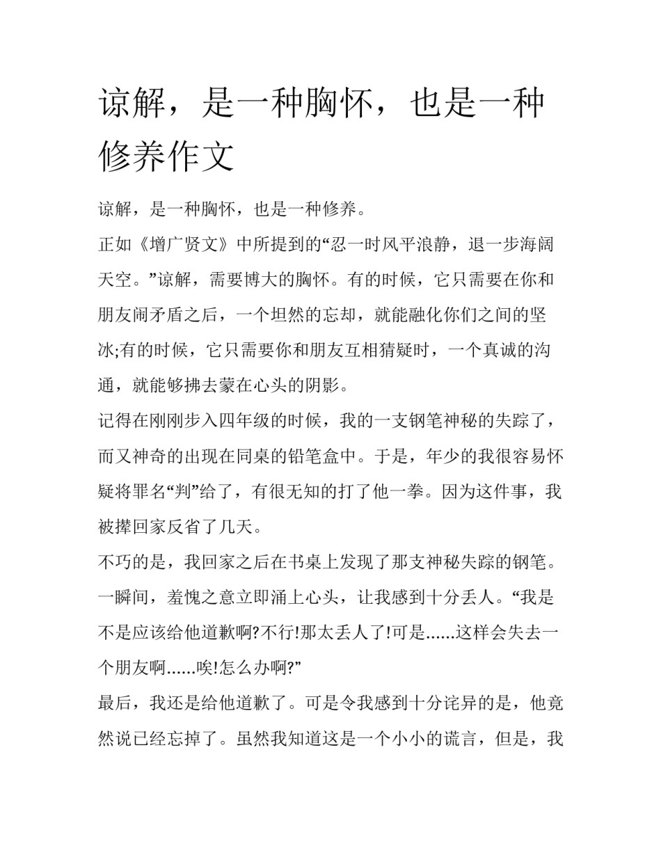 谅解，是一种胸怀，也是一种修养作文_第1页