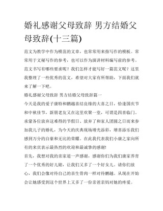 婚礼感谢父母致辞 男方结婚父母致辞(十三篇)