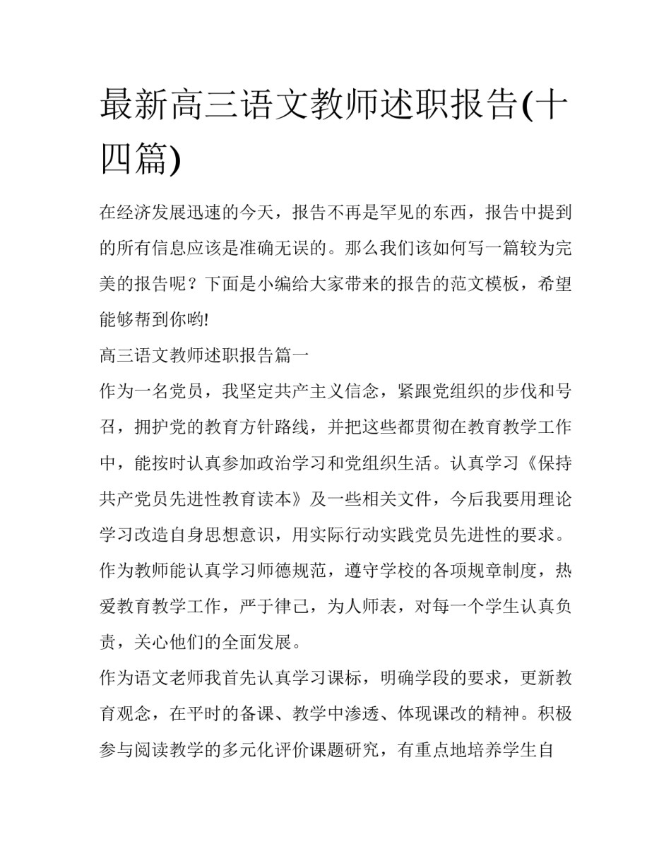 最新高三语文教师述职报告(十四篇)_第1页
