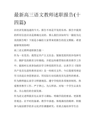 最新高三语文教师述职报告(十四篇)
