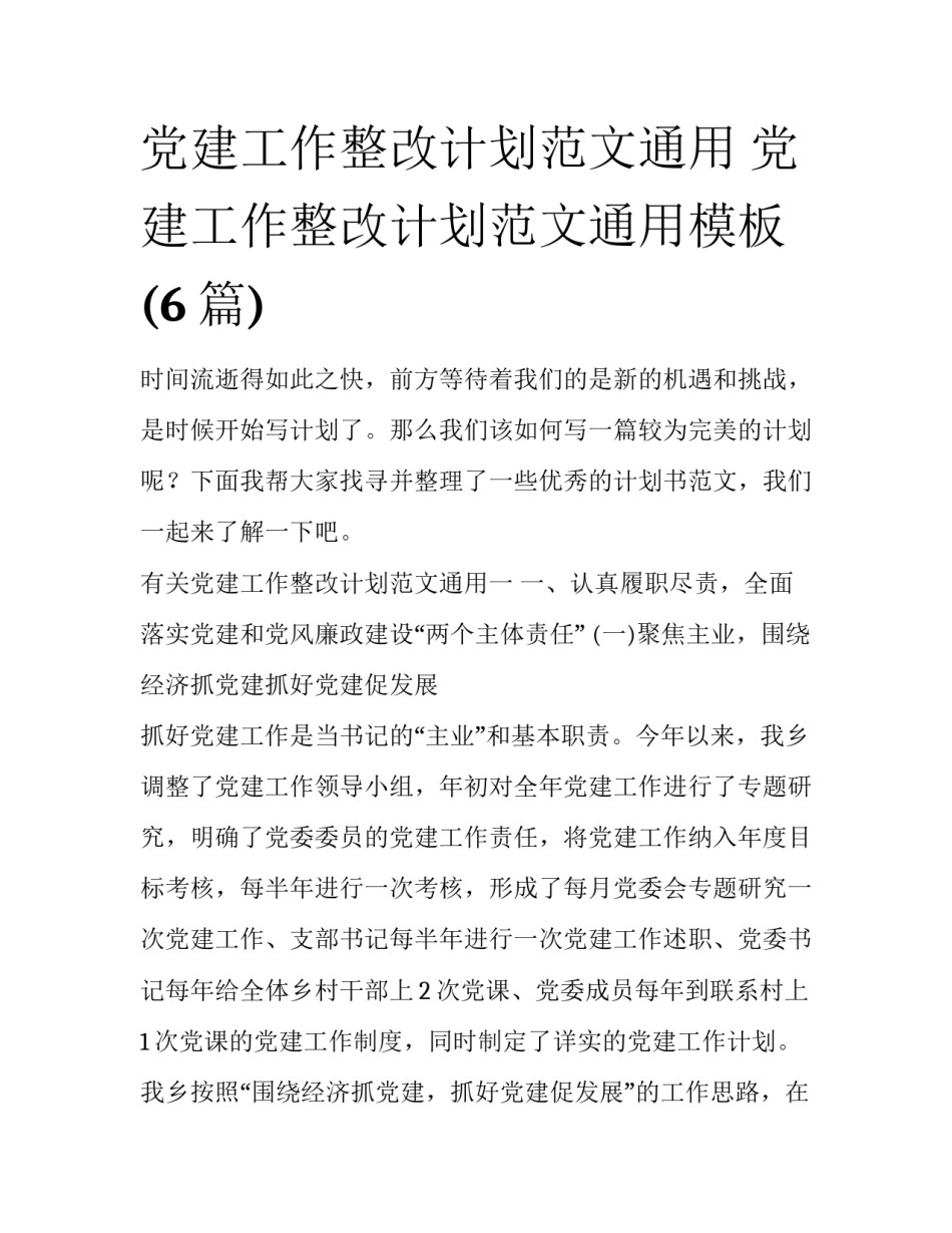 党建工作整改计划范文通用 党建工作整改计划范文通用模板(6篇)_第1页