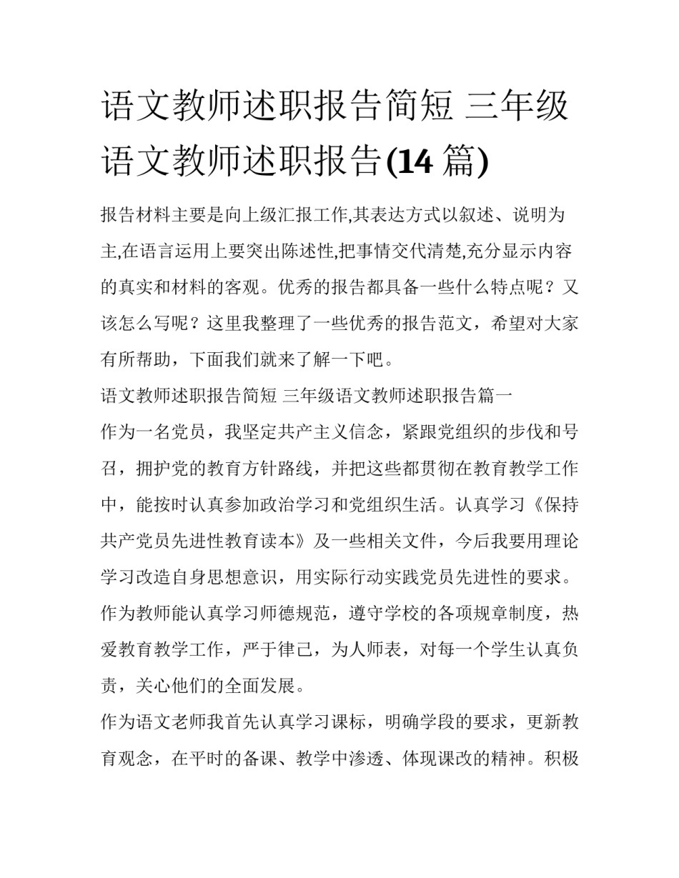 语文教师述职报告简短 三年级语文教师述职报告(14篇)_第1页