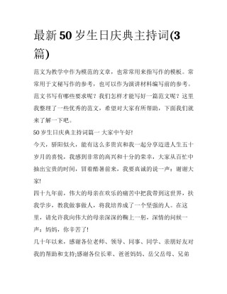 最新50岁生日庆典主持词(3篇)