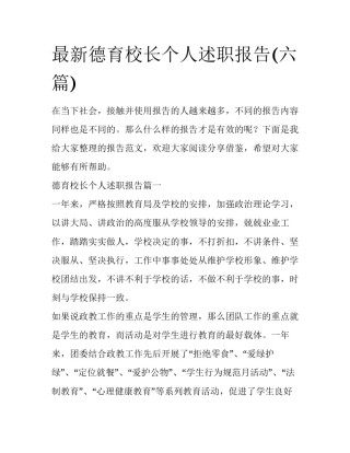 最新德育校长个人述职报告(六篇)