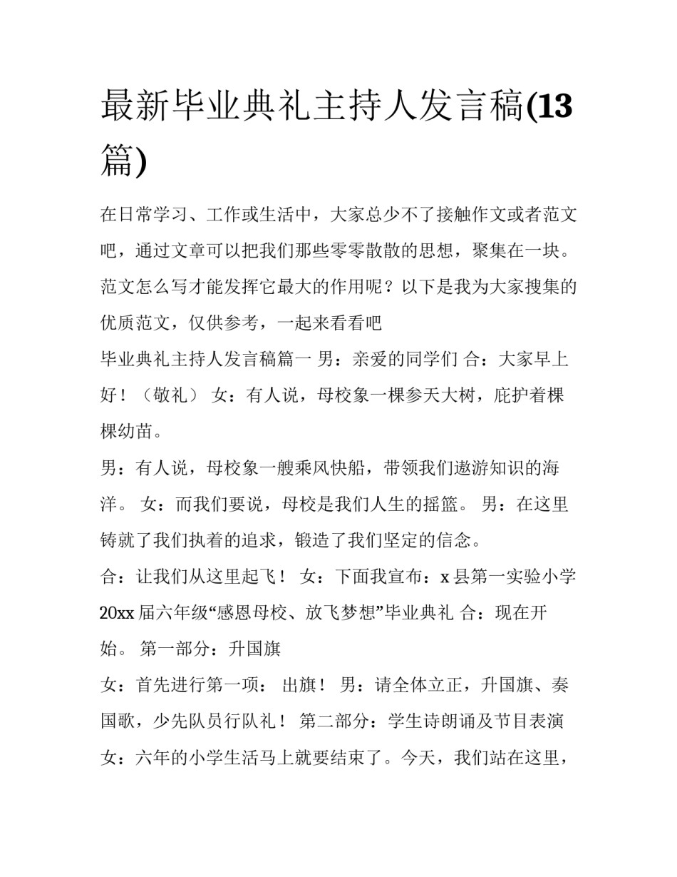最新毕业典礼主持人发言稿(13篇)_第1页