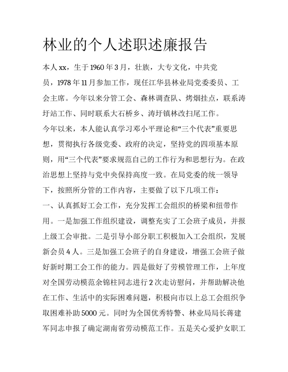 林业的个人述职述廉报告_第1页