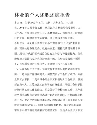 林业的个人述职述廉报告