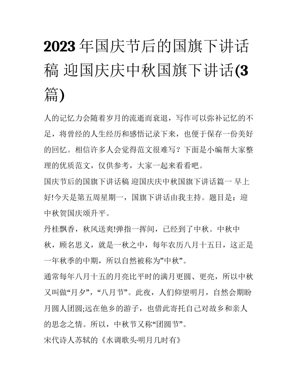 2023年国庆节后的国旗下讲话稿 迎国庆庆中秋国旗下讲话(3篇)_第1页