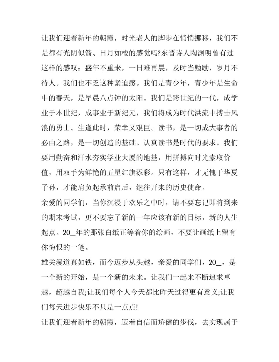 小学生国旗下讲话元旦 元旦小学生国旗下讲话稿(汇总8篇)_第3页