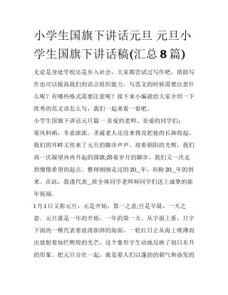 小学生国旗下讲话元旦 元旦小学生国旗下讲话稿(汇总8篇)