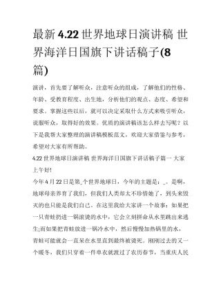 最新4.22世界地球日演讲稿 世界海洋日国旗下讲话稿子(8篇)