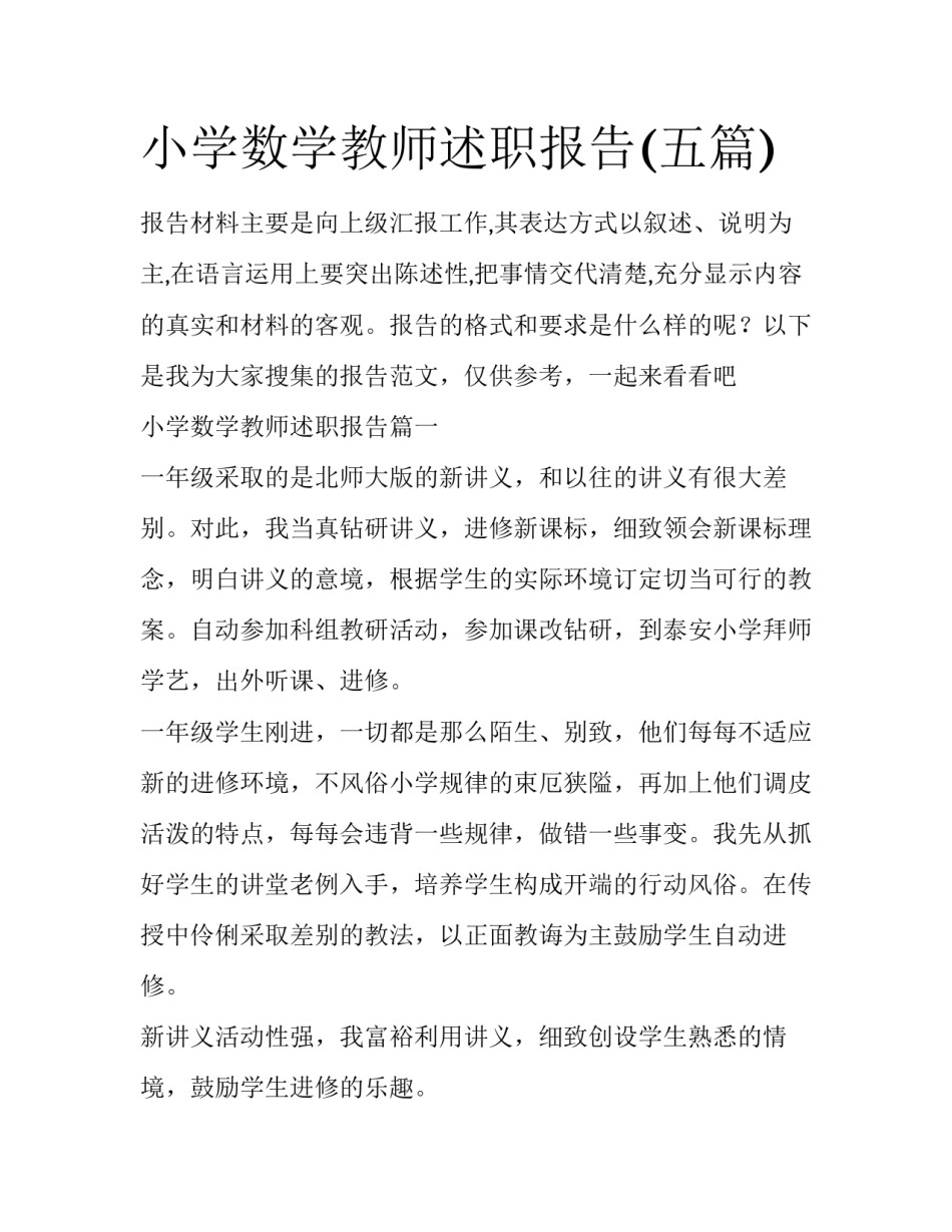 小学数学教师述职报告(五篇)_第1页