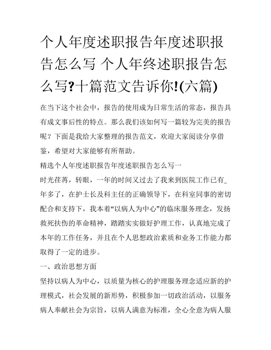 个人年度述职报告年度述职报告怎么写 个人年终述职报告怎么写?十篇范文告诉你!(六篇)_第1页