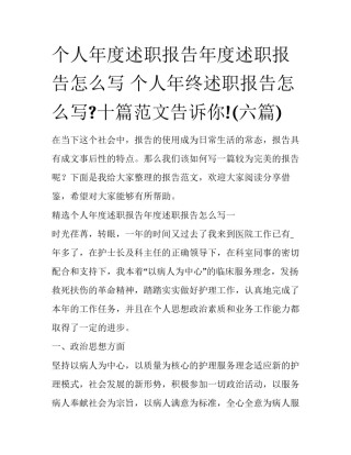 个人年度述职报告年度述职报告怎么写 个人年终述职报告怎么写?十篇范文告诉你!(六篇)