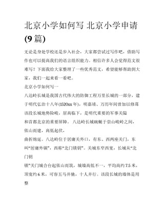 北京小学如何写 北京小学申请(9篇)