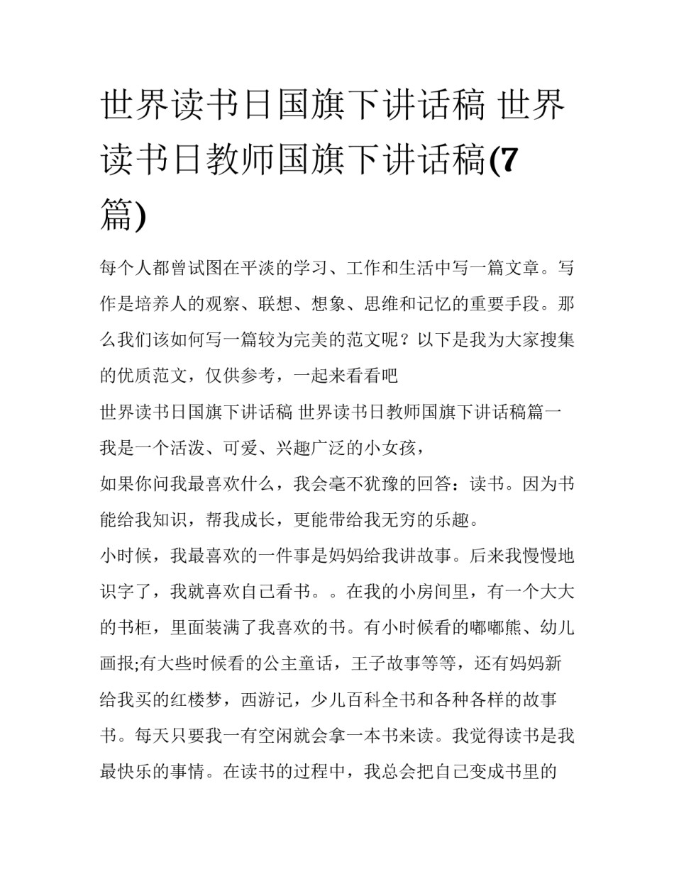 世界读书日国旗下讲话稿 世界读书日教师国旗下讲话稿(7篇)_第1页