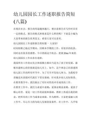 幼儿园园长工作述职报告简短(八篇)
