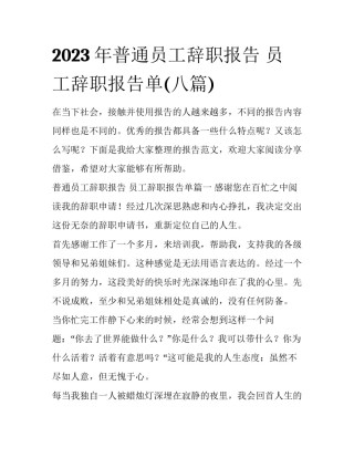 2023年普通员工辞职报告 员工辞职报告单(八篇)