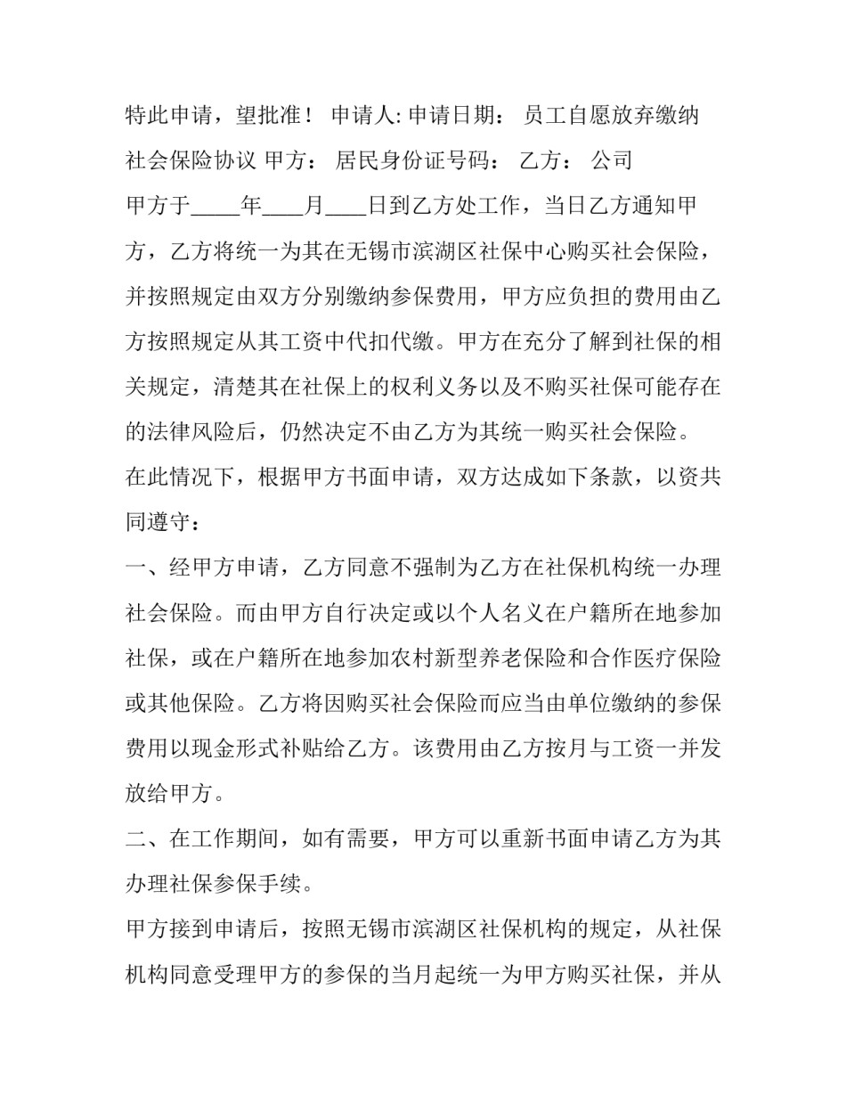 2023年自愿放弃社保申请书幼儿园 自愿放弃购买社保承诺书(5篇)_第2页