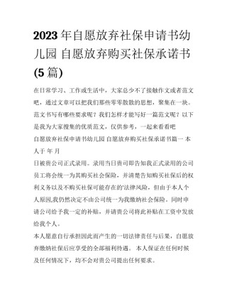 2023年自愿放弃社保申请书幼儿园 自愿放弃购买社保承诺书(5篇)