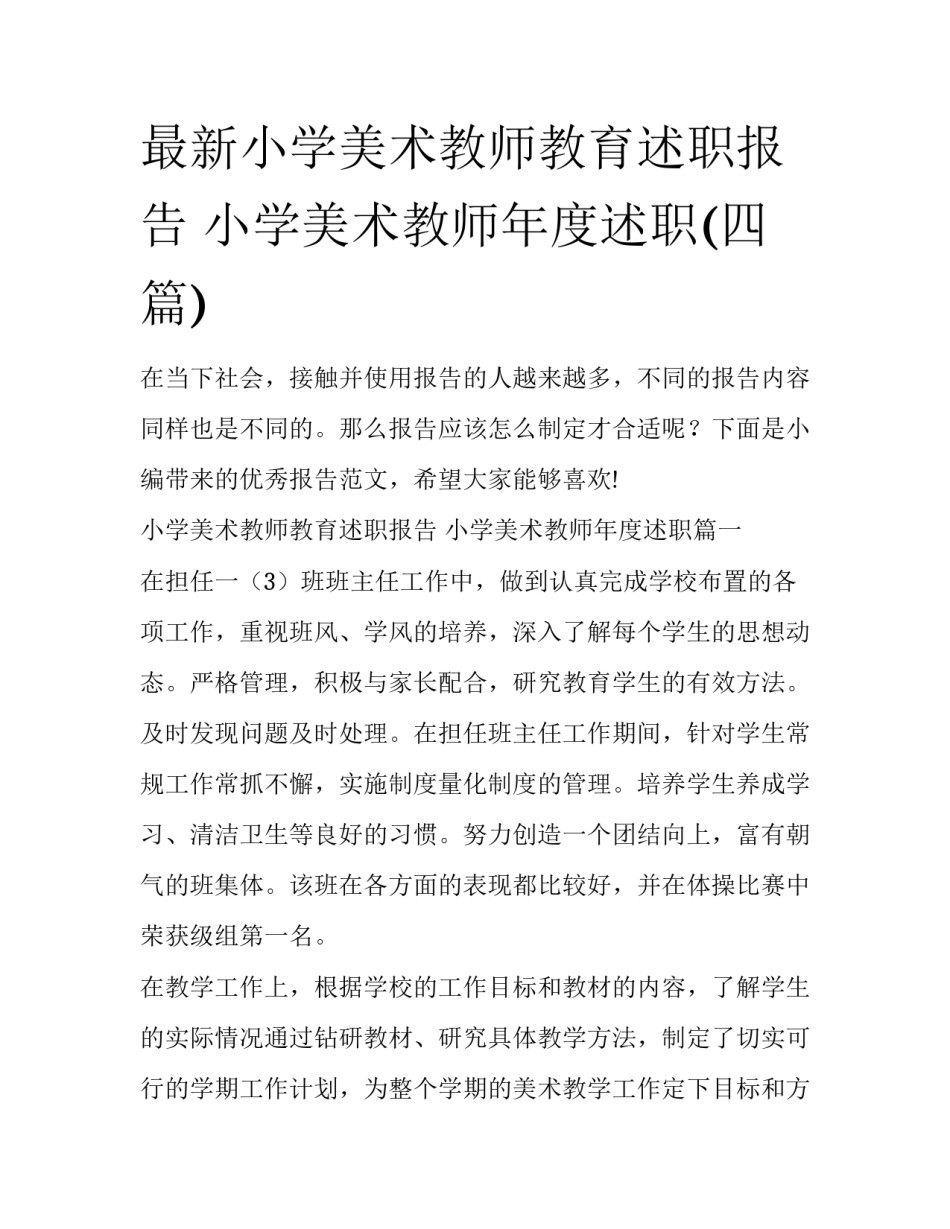 最新小学美术教师教育述职报告 小学美术教师年度述职(四篇)_第1页