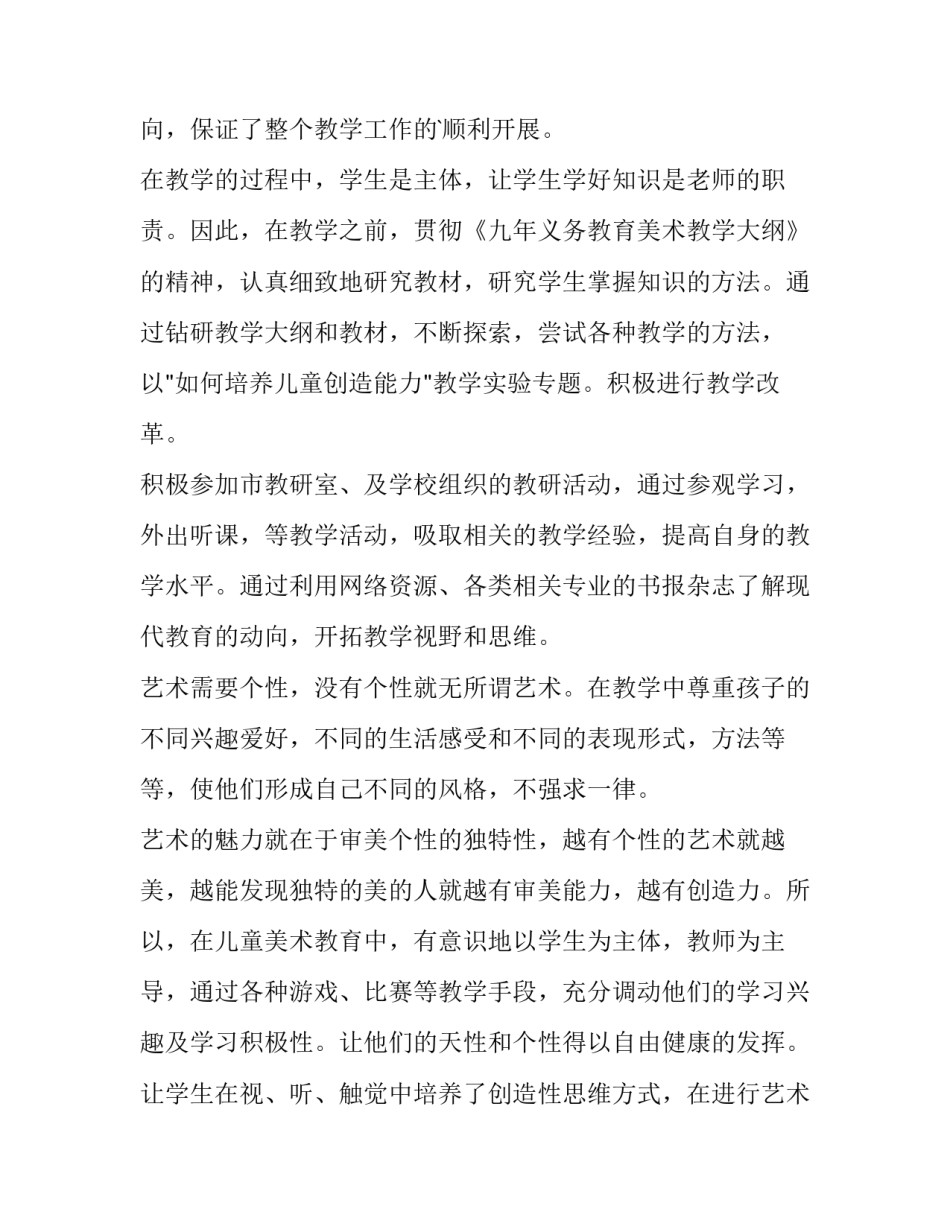 最新小学美术教师教育述职报告 小学美术教师年度述职(四篇)_第2页