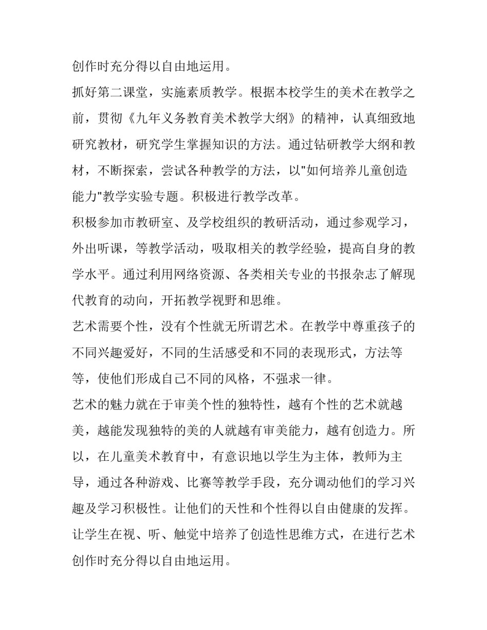 最新小学美术教师教育述职报告 小学美术教师年度述职(四篇)_第3页