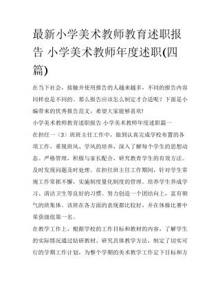 最新小学美术教师教育述职报告 小学美术教师年度述职(四篇)