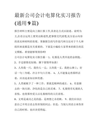 最新公司会计电算化实习报告(通用9篇)