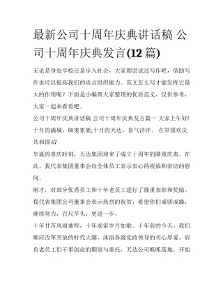 最新公司十周年庆典讲话稿 公司十周年庆典发言(12篇)