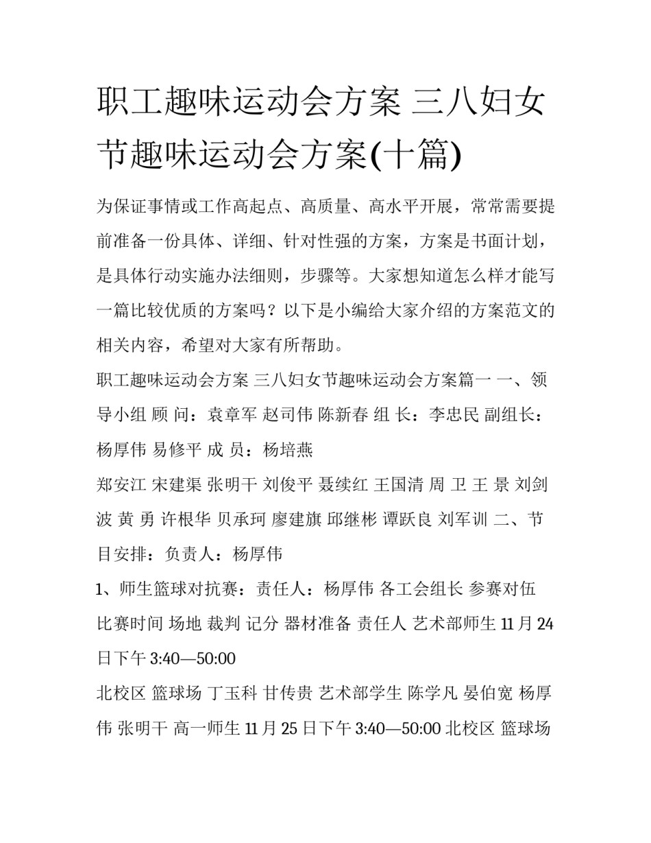 职工趣味运动会方案 三八妇女节趣味运动会方案(十篇)_第1页