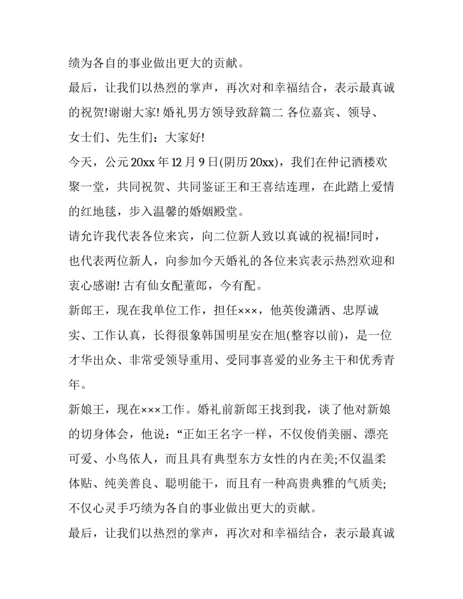 最新婚礼男方领导致辞(6篇)_第2页