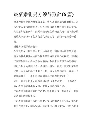 最新婚礼男方领导致辞(6篇)