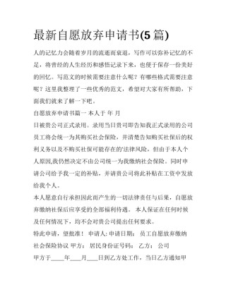 最新自愿放弃申请书(5篇)
