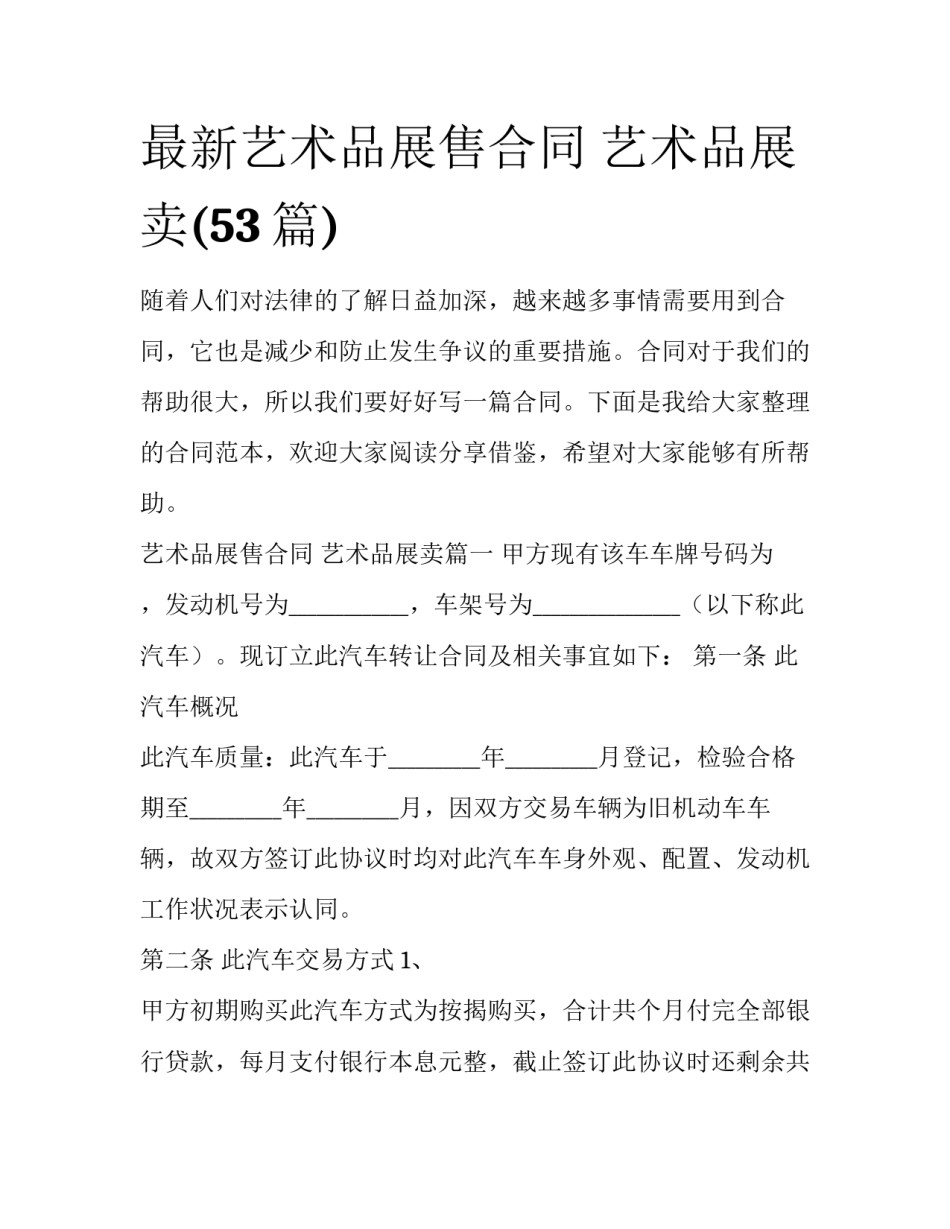 最新艺术品展售合同 艺术品展卖(53篇)_第1页