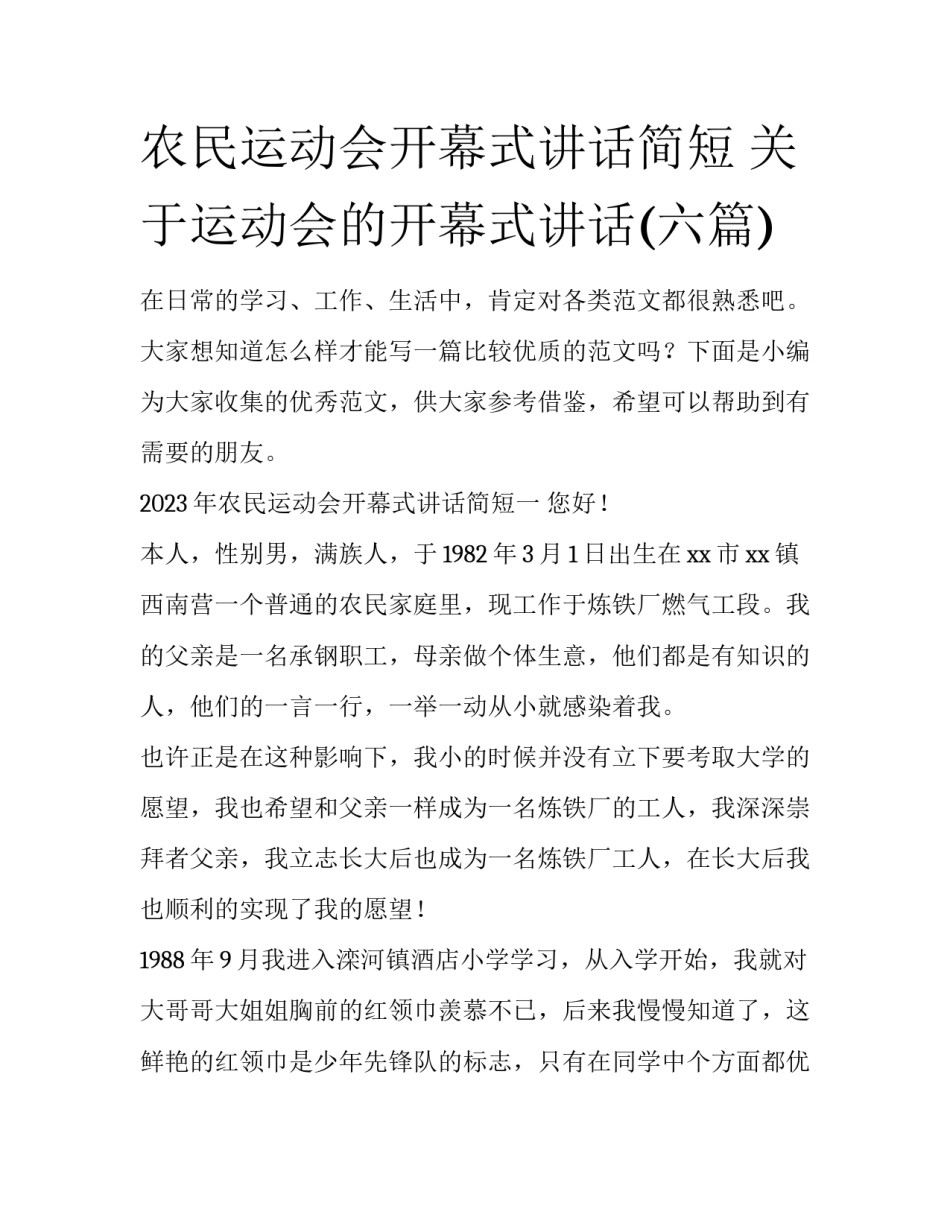 农民运动会开幕式讲话简短 关于运动会的开幕式讲话(六篇)_第1页