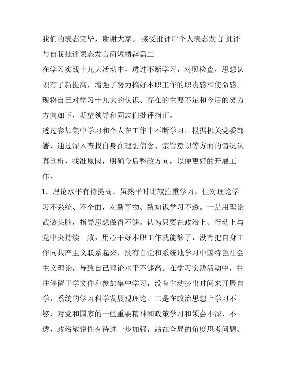 接受批评后个人表态发言 批评与自我批评表态发言简短精辟(五篇)_第3页