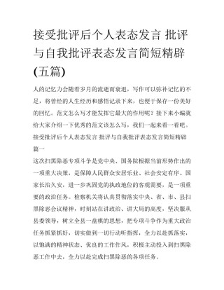 接受批评后个人表态发言 批评与自我批评表态发言简短精辟(五篇)
