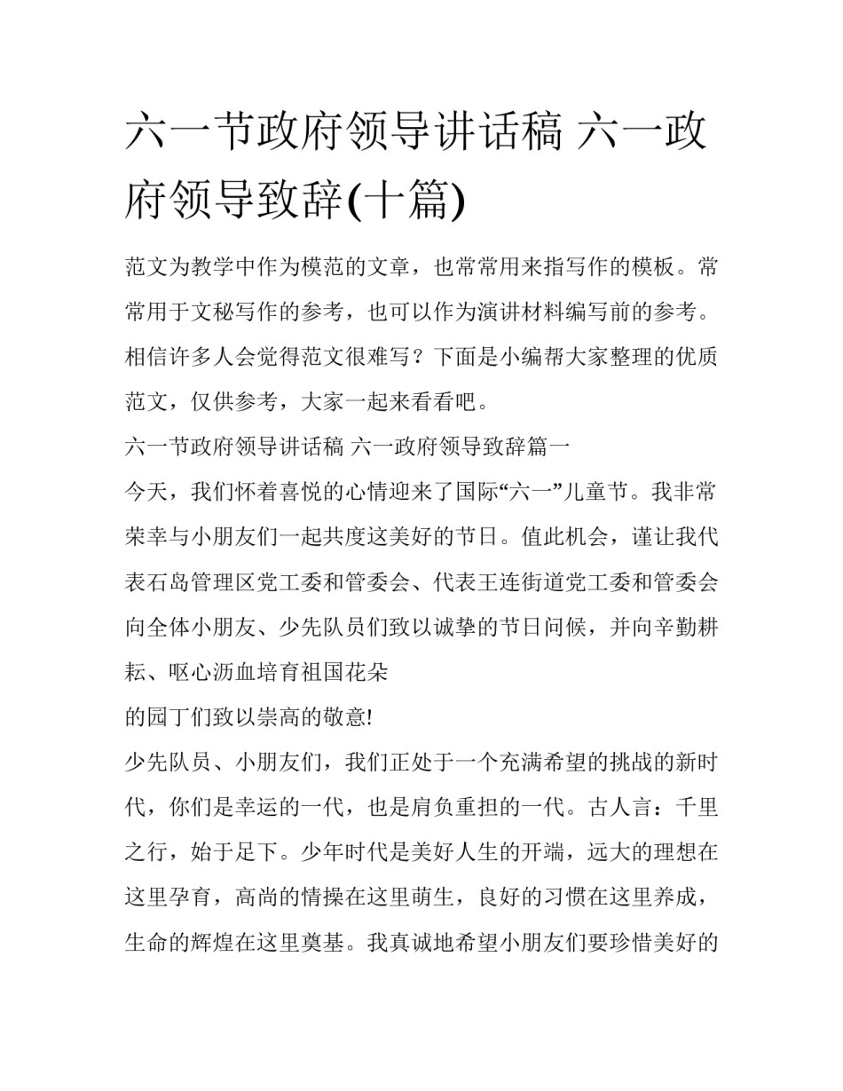 六一节政府领导讲话稿 六一政府领导致辞(十篇)_第1页