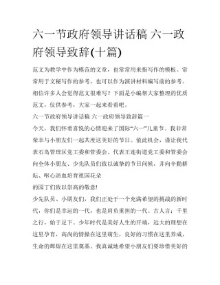 六一节政府领导讲话稿 六一政府领导致辞(十篇)